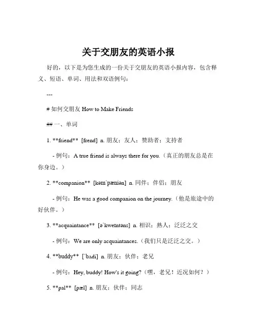 关于交朋友的英语小报