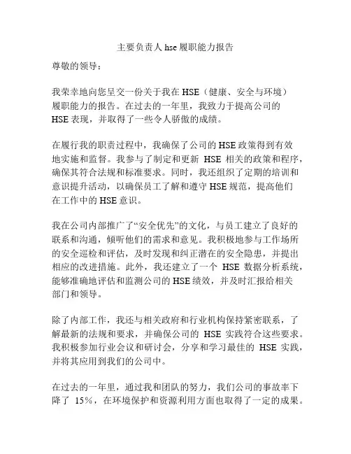 主要负责人hse履职能力报告