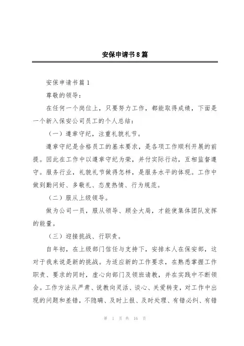 安保申请书8篇