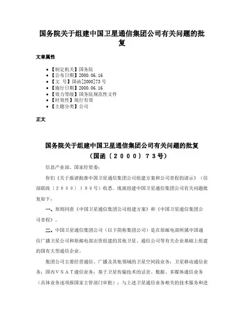 国务院关于组建中国卫星通信集团公司有关问题的批复