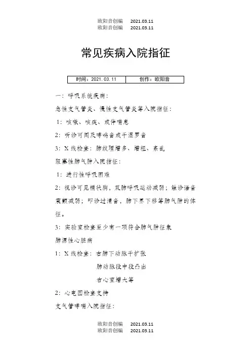 常见疾病入院指征之欧阳音创编