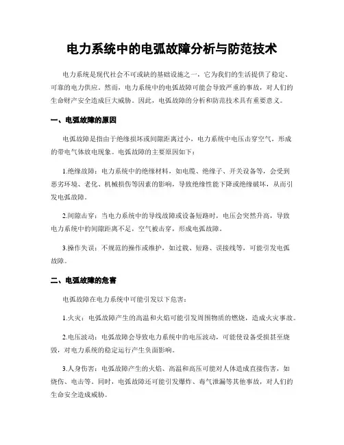 电力系统中的电弧故障分析与防范技术