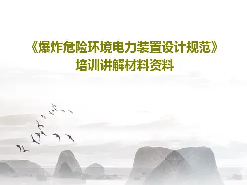 《爆炸危险环境电力装置设计规范》培训讲解材料资料共29页