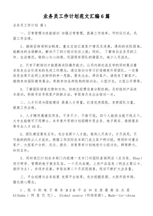 业务员工作计划范文汇编6篇