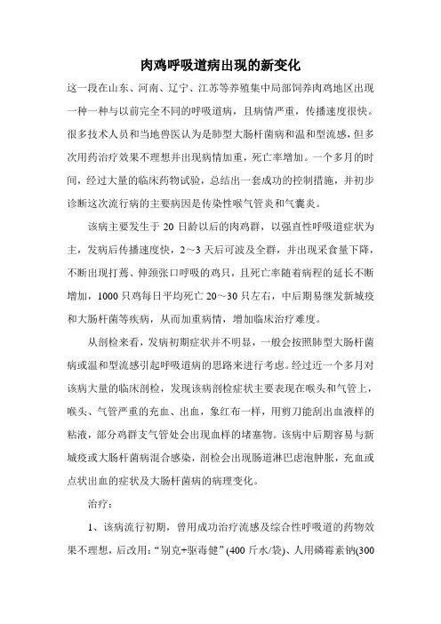 肉鸡呼吸道病出现的新变化