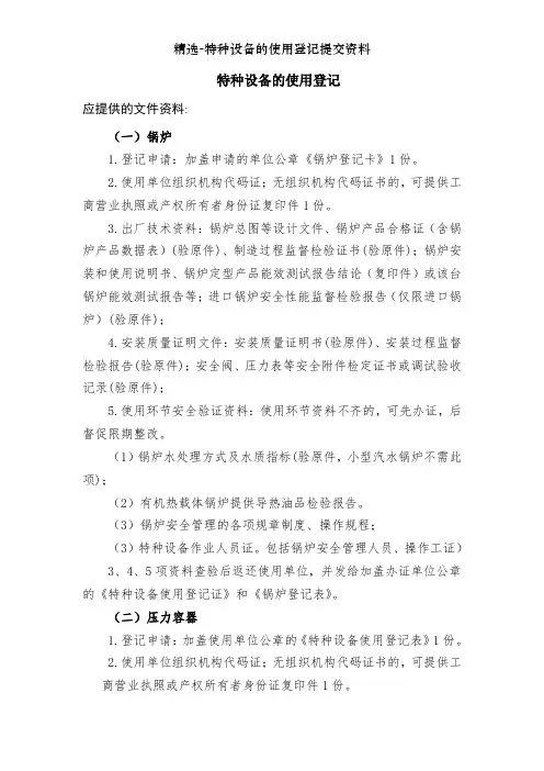 特种设备的使用登记提交资料