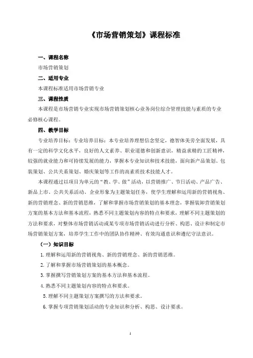 《市场营销策划课程》课程标准