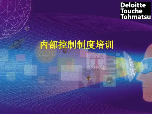 企业内部控制制度培训方案(ppt 140页)