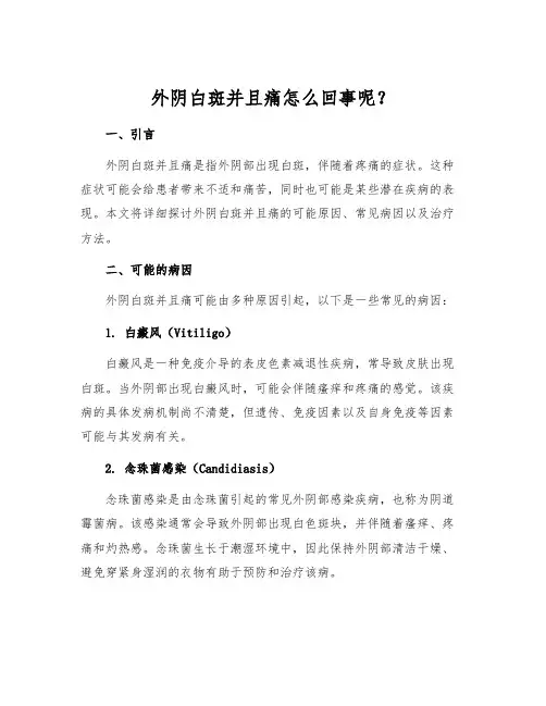 外阴白斑并且痛怎么回事呢？