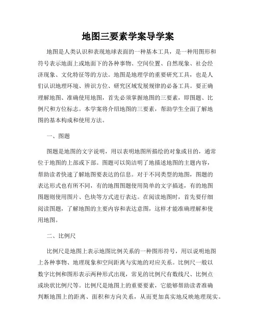地图三要素学案导学案