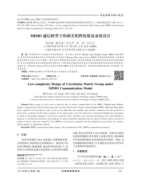 MIMO通信模型下的相关矩阵组低复杂度设计