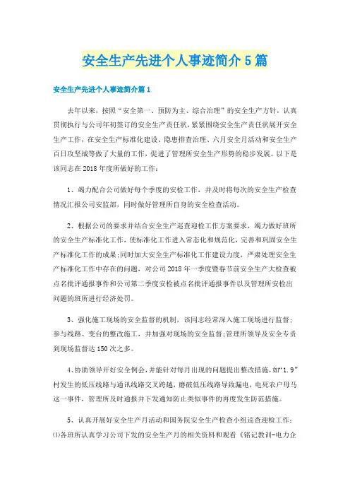安全生产先进个人事迹简介5篇