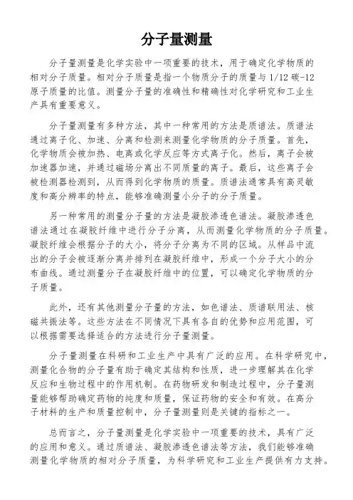 分子量测量