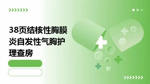 38页结核性胸膜炎自发性气胸护理查房