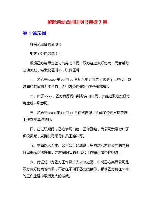 解除劳动合同证明书模板7篇