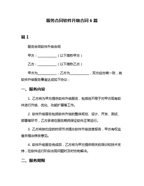 服务合同软件升级合同6篇