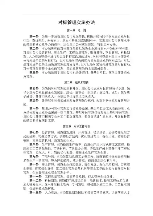 国有企业对标管理实施办法模版
