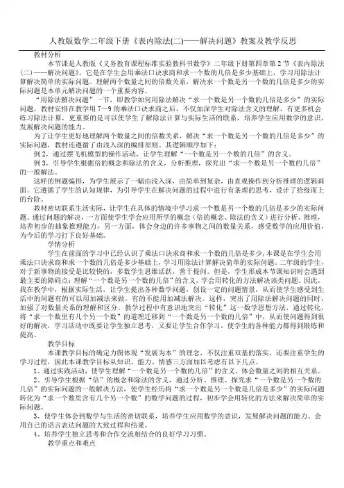 人教版数学二年级下册《表内除法(二)——解决问题》教案及教学反思