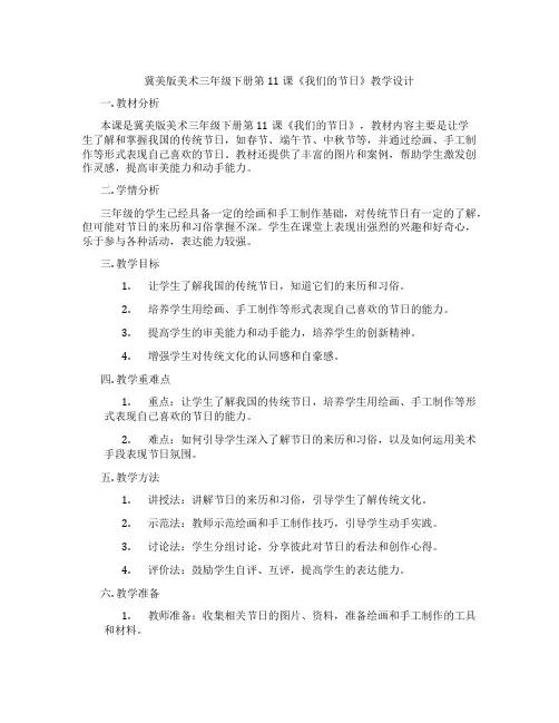 冀美版美术三年级下册第11课《我们的节日》教学设计
