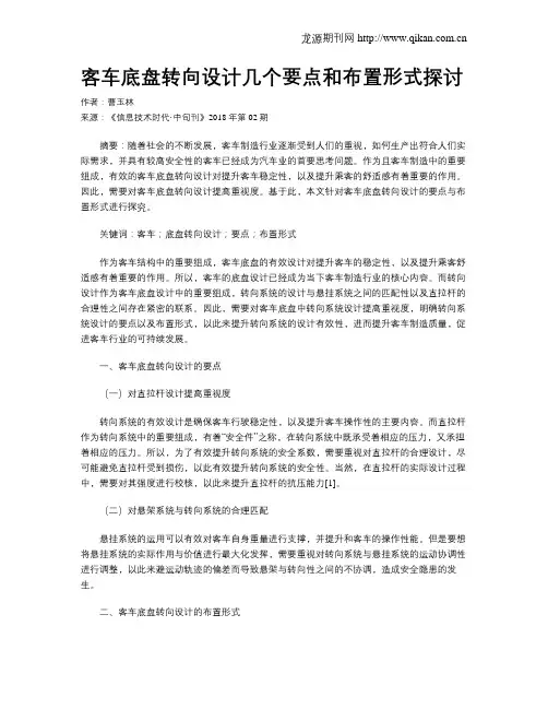 客车底盘转向设计几个要点和布置形式探讨