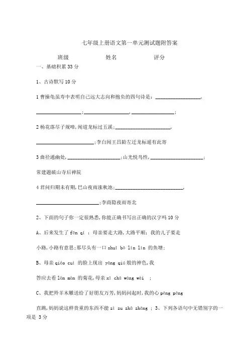 七年级上册语文第一单元测试题附答案