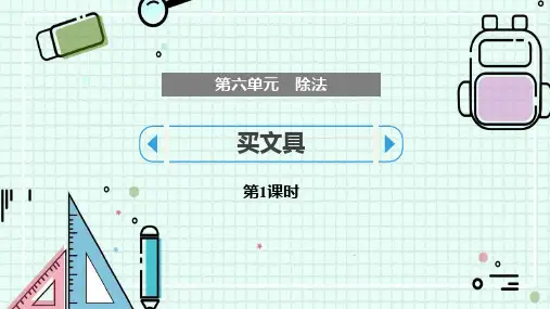 北师大版四年级数学上册 (买文具)除法教育教学课件(第1课时)