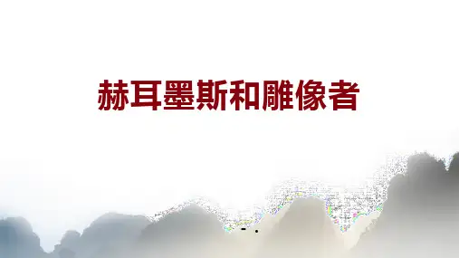 《赫耳墨斯和雕像者》PPT教学课件