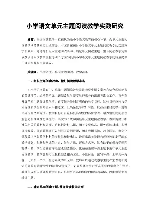 小学语文单元主题阅读教学实践研究