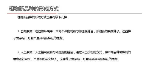 植物新品种的形成方式