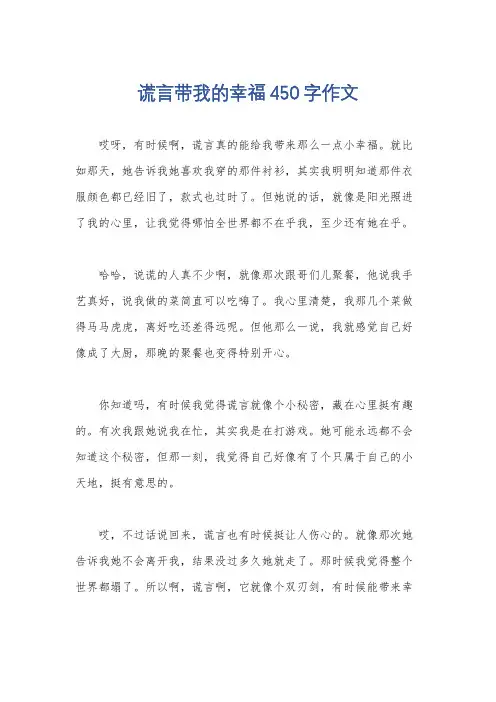 谎言带我的幸福450字作文