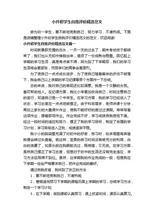 小升初学生自我评价精选范文