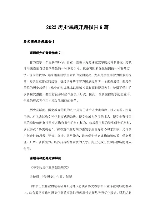 2023历史课题开题报告8篇