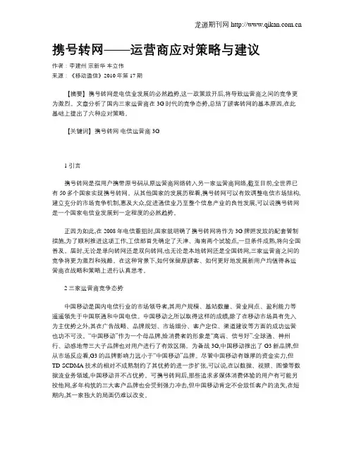 携号转网——运营商应对策略与建议