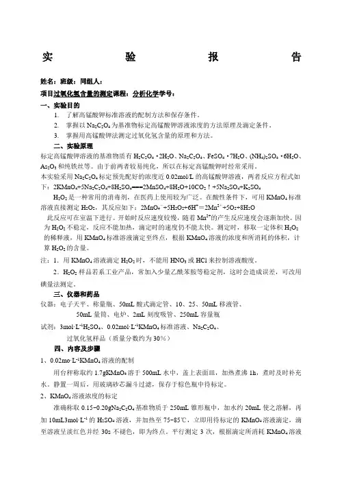 分析化学实验  过氧化氢含量的测定  实验报告