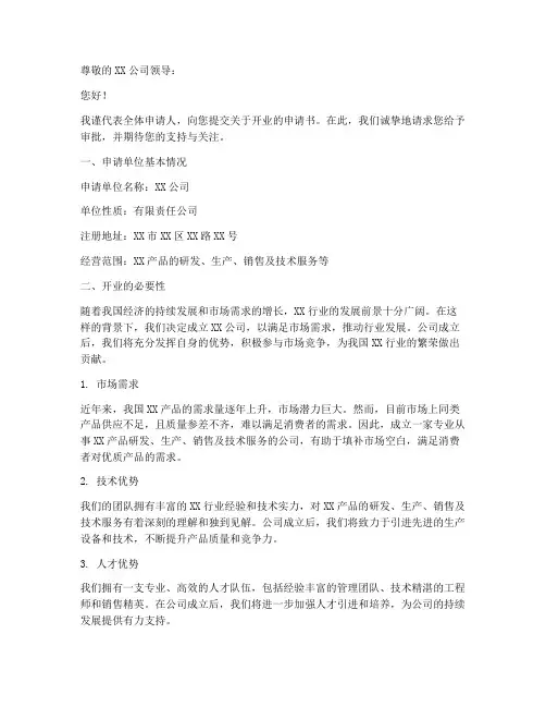 关于开业的申请书模板