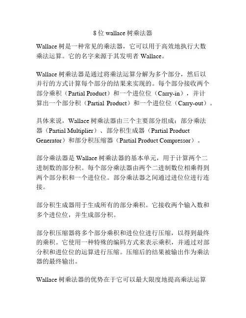 8位wallace树乘法器
