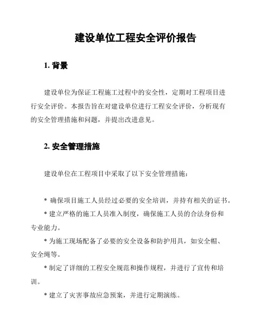 建设单位工程安全评价报告