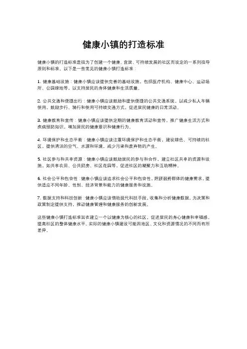 健康小镇的打造标准