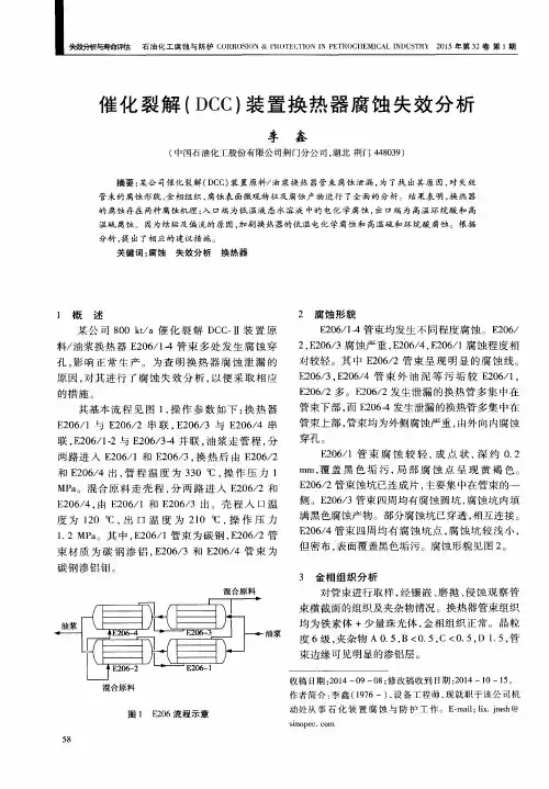 催化裂解(DCC)装置换热器腐蚀失效分析