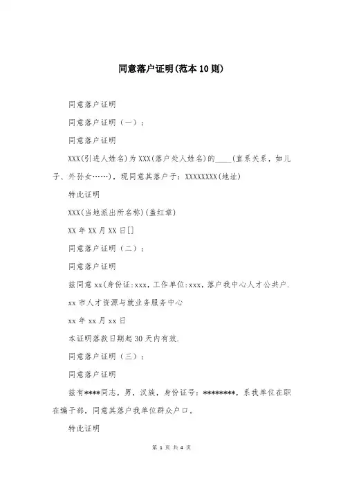 同意落户证明(范本10则)