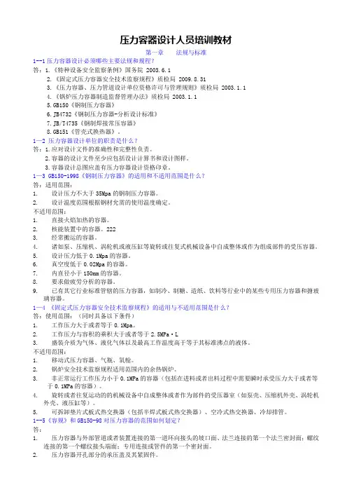 压力容器设计人员培训教材(新)