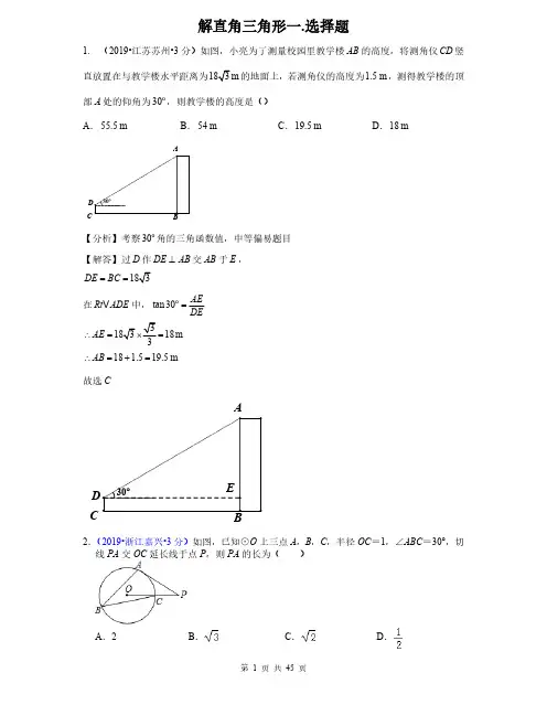 2019年全国各地中考数学试题分类汇编(第一期) 专题28 解直角三角形(含解析)