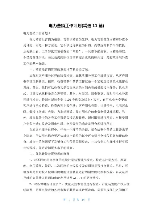 电力营销工作计划(精选11篇)