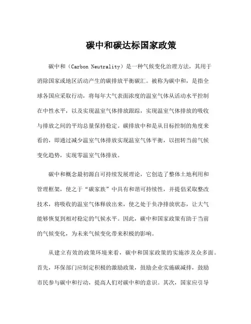 碳中和碳达标国家政策
