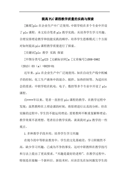 提高PLC课程教学质量实践与