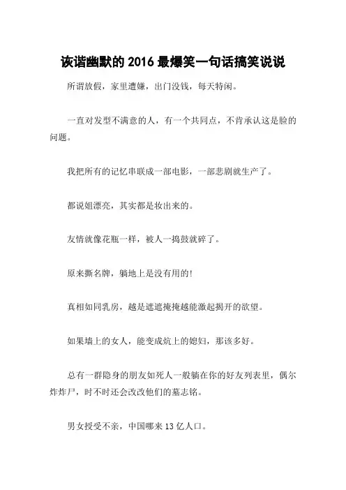 诙谐幽默的2016最爆笑一句话搞笑说说