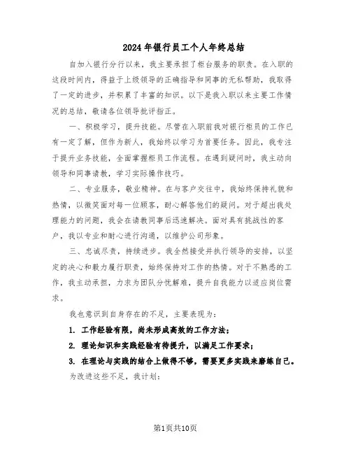 2024年银行员工个人年终总结（5篇）