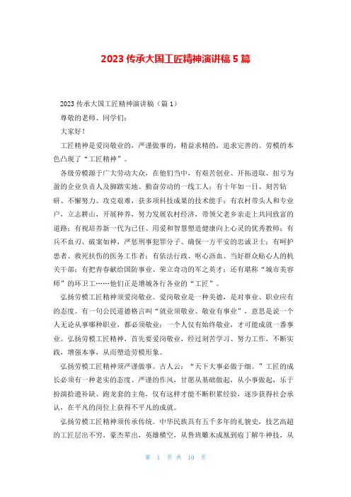 2023传承大国工匠精神演讲稿5篇