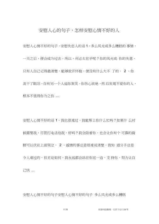 安慰人心的句子,怎样安慰心情不好的人