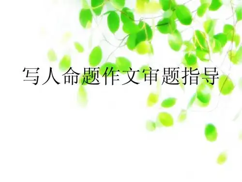 写人命题作文审题指导及点题方法指导